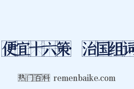 便宜十六策·治国组词是什么意思的图片